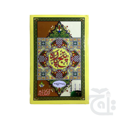 Panj Para ( 26-30 para ) 16 Line Tajweedi Single Color 897-6L