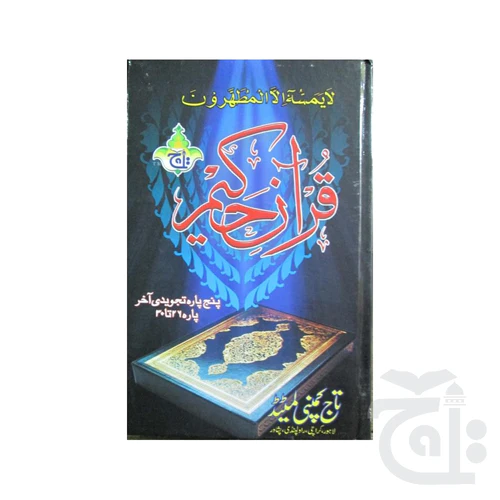 Punj Para ( para 26-30) Line 16 Tajwidi 897-6A