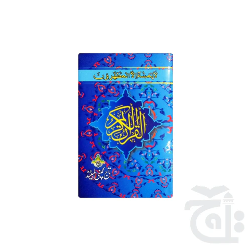 Holy Quran(16 Line Hafizi) 76-2D