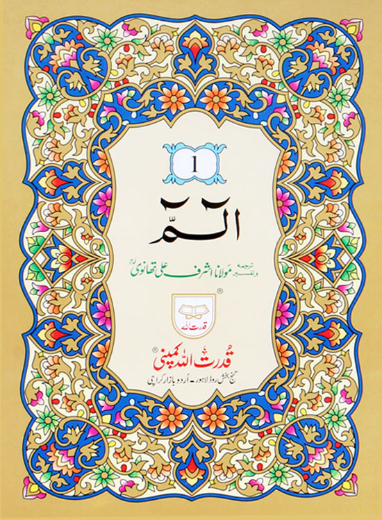 Siparah Set Moulana Ashraf Ali Thanvi with Translation 35B