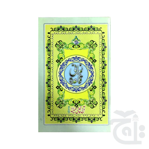 Noorani Queida(Qari Fatah Muhammad Pani Patti) 453-1A