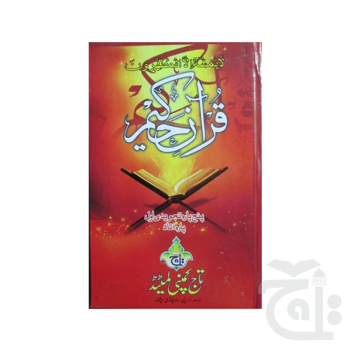 Panj Para ( 1-5 para ) 16 Line Tajweedi 897A