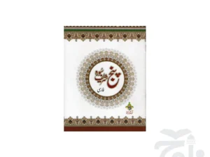 Panj surah Farsi 231KC