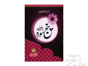 Panjsurah Urdu 211-2KC