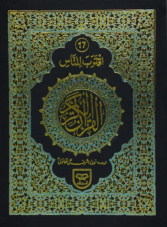 Siparah Set Moulana Ashraf Ali Thanvi with Translation 40