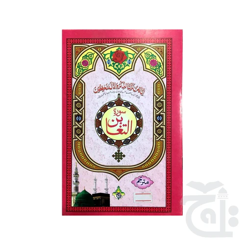 Surah Altagabin Translated 318-1C