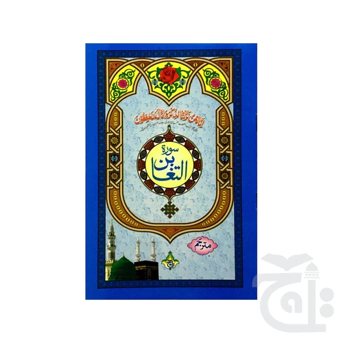 Surah Altagabin Translated 318-1KC