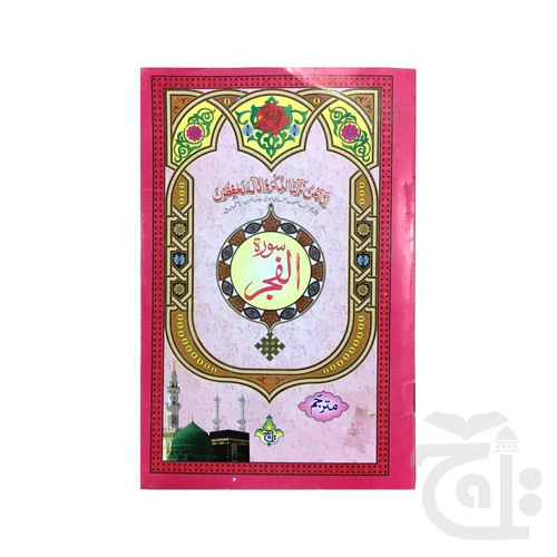 Surah Fajar Translated 333-1C