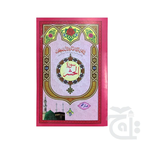 Surah  Hasher Translated 328-1C