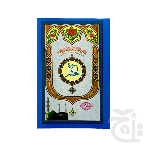 Surah Hasher Translated 328-1KC