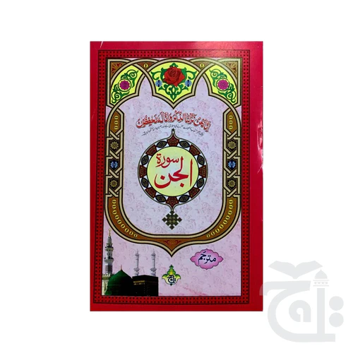 Suras Jinn Translated 320-1C