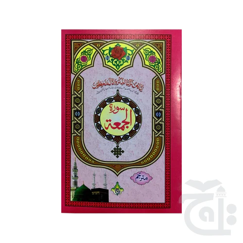 Surah Jumma Translated 331-1C