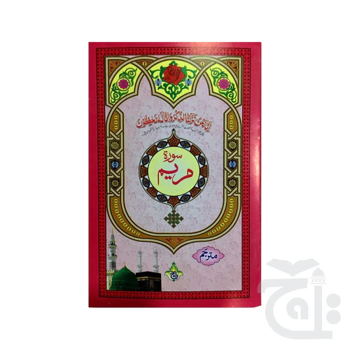 Surah Mareem Translated 321-1C