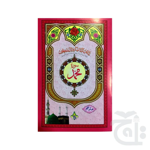 Surah Muhammad Translated 322-1C