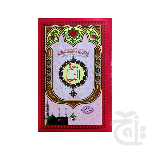 Surah Naba Translated 332-1C