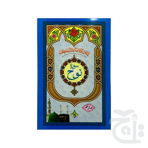 Surah Noah Translated 323-1KC