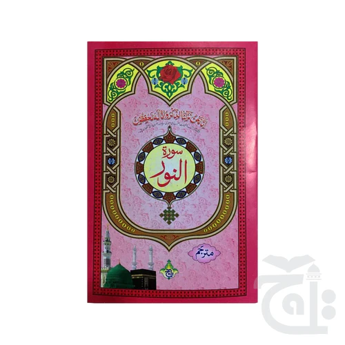 Surah Noor Translated 329-1C