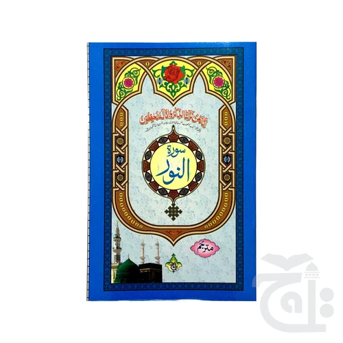 Surah Noor Translated 329-1KC