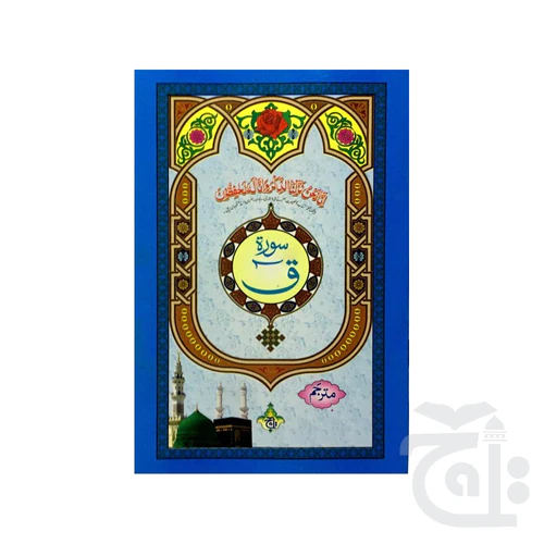 Surah Qaf Translated 330-1KC