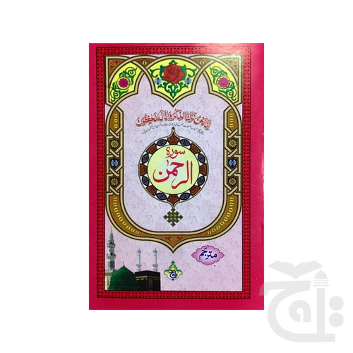 Surah Rehman Translated 114-1C