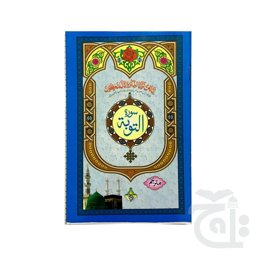 Surah Tuba Translated 327-1KC