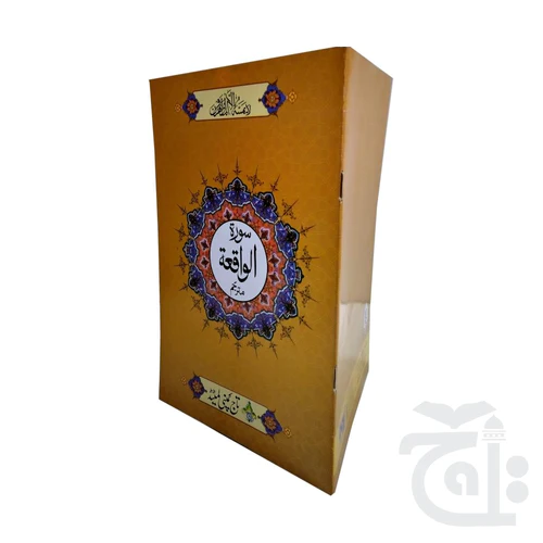 surah Waqia Translated 111-1C