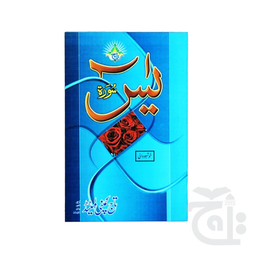 Surah Yaseen Bold (Purfeum) 86-1M