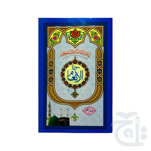 Suraah inam Translated 326-1KC