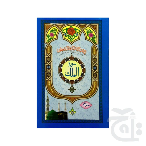 Surah Mulk Surah Al-Mulk With Urdu Translation 14x21 - Arabic 112-1KC