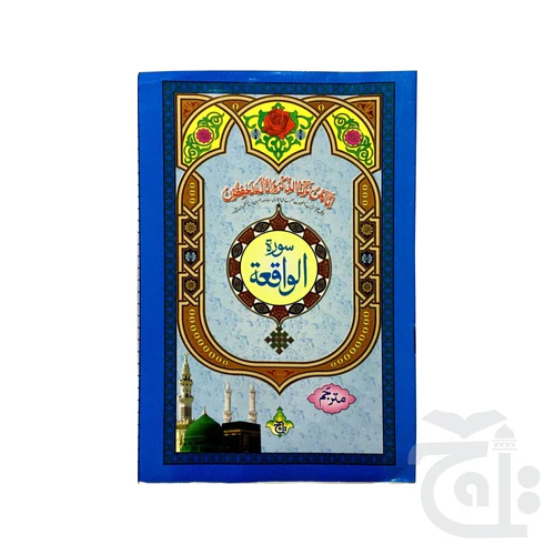Surah Waqiah Arabic - Urdu translation Bold Letters 7 Lines Surah Waqiah 111-1KC