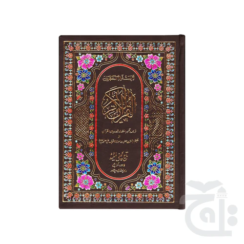 The Quran - Urdu Translated Version Arabic And Urdu language With Tafseer 81A