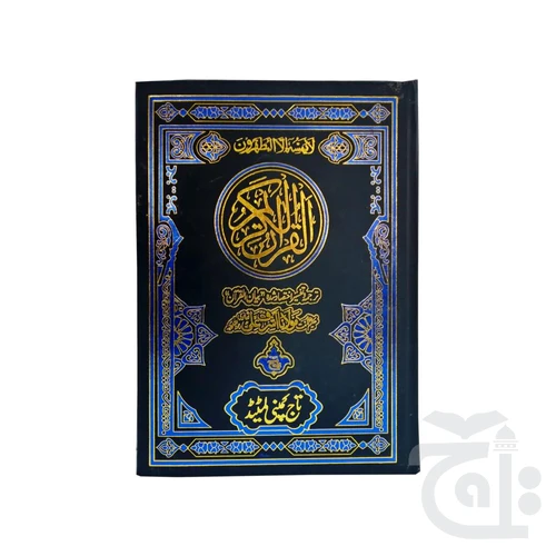 The Quran - Urdu Translated Version Arabic And Urdu language With Tafseer 81B