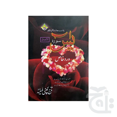 Wird Khas Surah Yaseen (Purfeum) 473M