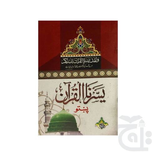 Yassarnal Quran Qaida(Pashto) 281