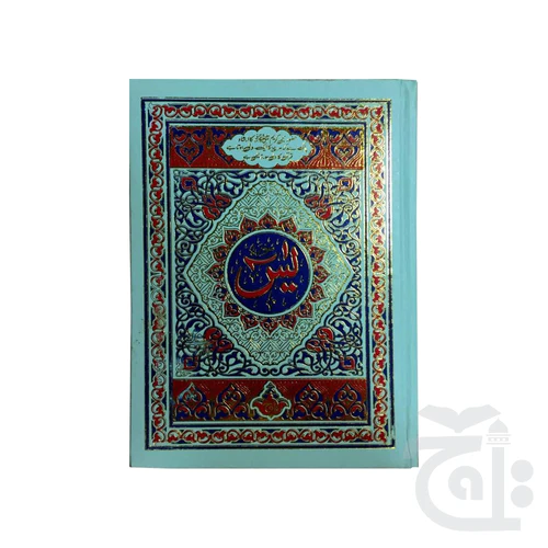 Surah Yaseen (bold font)32 Pages 204-1KA